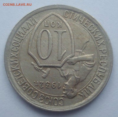 10 копеек 1932 года (шт. 1.1 и 1.2), до 14.06.2017 - DSC07431.JPG