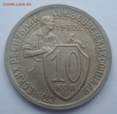 10 копеек 1932 года (шт. 1.1 и 1.2), до 14.06.2017 - DSC07428.JPG