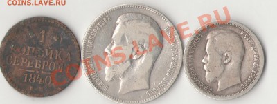 1 коп 1840, 1 рубль 1897, полтинник 1896 - 50-1896 1р-1897 2-1840 о