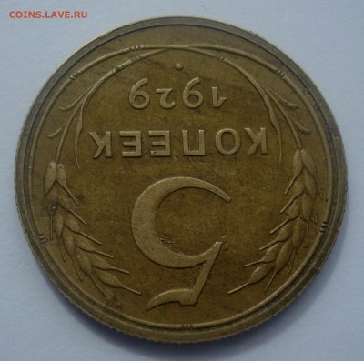 5 копеек 1929 года, до 14.06.2017 в 22.00 мск - DSC07393.JPG