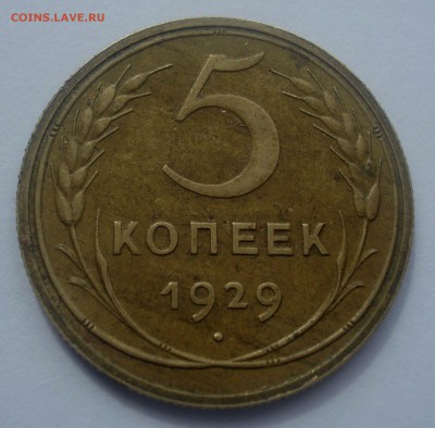 5 копеек 1929 года, до 14.06.2017 в 22.00 мск - DSC07391.JPG
