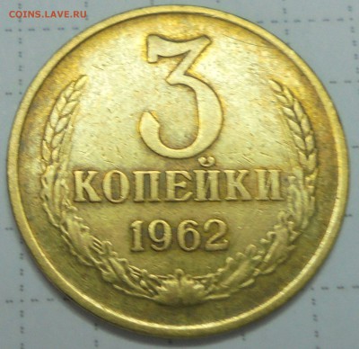 3 коп 1962г шт.2.2 Ф-145 вогнутые ленты - 003.JPG