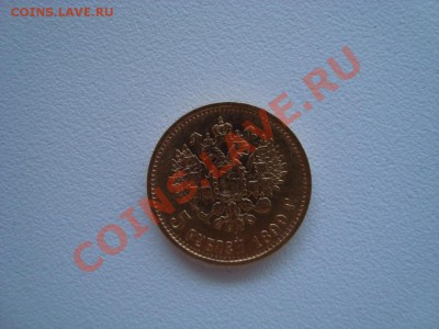 5 рублей 1899 года, золото - DSC02799.JPG
