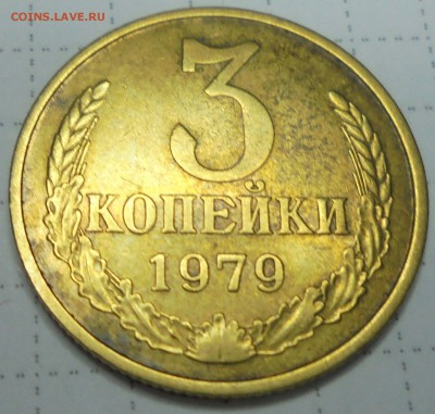 3 коп 1979г "короткие ости" Ф-179 - 005.JPG