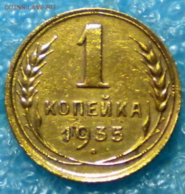 1коп. 1935г. ст. до 14.06.17г. 22.00ч.мск. - DSCN0883