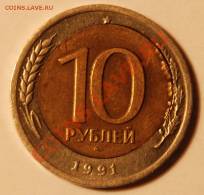 10р 1991г. Биметалл, брак. - 10р 1991а