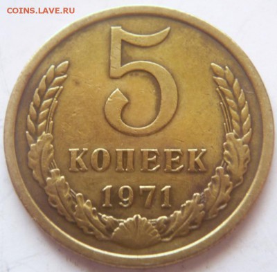 5 коп. 1970,1971 гг. оценка - P1390272.JPG