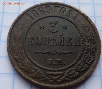 5 копеек ем 1870г и БОНУС 3 копейки 1869г ем. - вап3