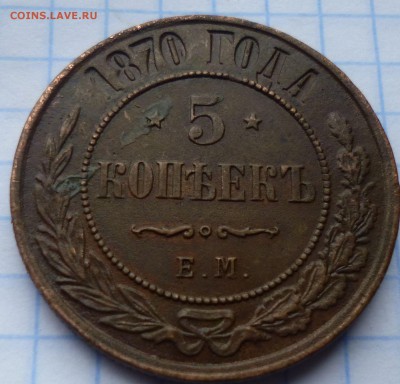 5 копеек ем 1870г и БОНУС 3 копейки 1869г ем. - вап1