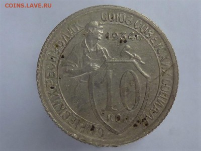 10 копеек 1934г - P1040925.JPG