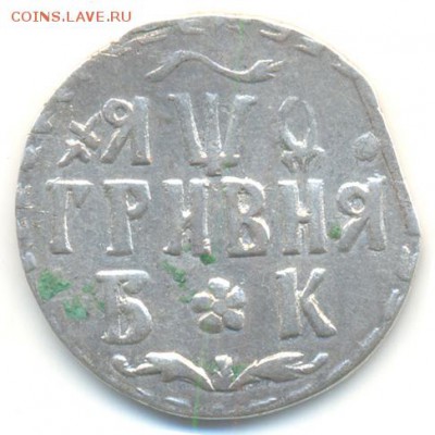 Гривенники Петра 1 - 142b1