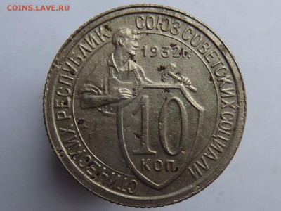10 копеек 1932г - P1040947.JPG
