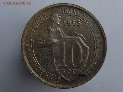 10 копеек 1933г - P1040952.JPG