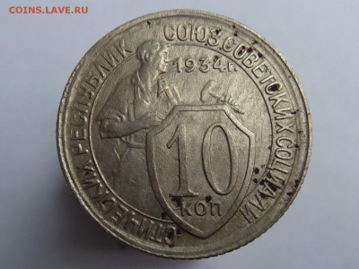 10 копеек 1934г - P1040954.JPG