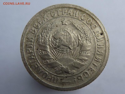 15 копеек 1931г - P1040944.JPG