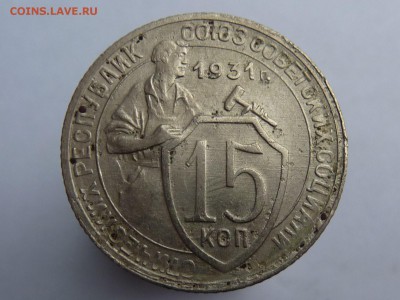 15 копеек 1931г - P1040943.JPG
