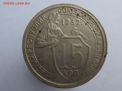 15 копеек 1932г - P1040941.JPG