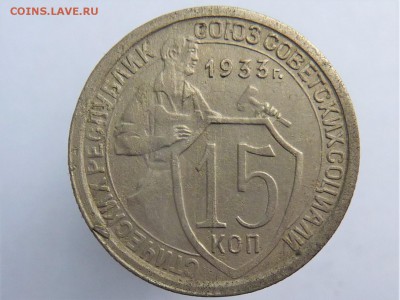 15 копеек 1933г - P1040939.JPG