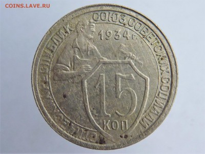 15 копеек 1934г - P1040936.JPG