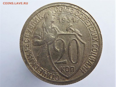 20 копеек 1931г - P1040932.JPG