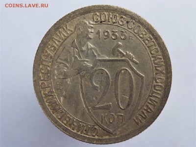 20 копеек 1933г - P1040927.JPG