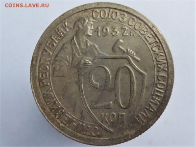20 копеек 1932г - P1040930.JPG