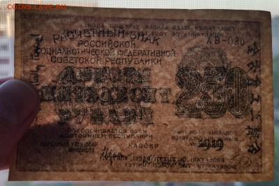 250 рублей 1919 - состояние хорошее - до 13.06.17 - 20170610_212400