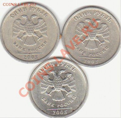 1 рубль 2005 СП есть Б? - 5544
