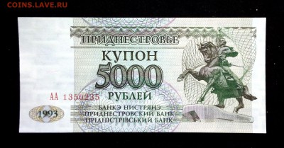 Приднестровье 5000 рублей 1993 unc до 17.06.17. 22:00 мск - 2