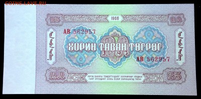 Монголия 25 тугриков 1966 unc до 17.06.17. 22:00 мск - 1