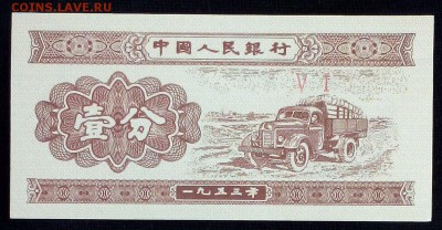Китай 1 фэнь 1953 unc до 17.06.17. 22:00 мск - 2