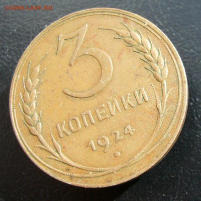 3 копейки 1924 до 12.06. в 22-00 по Мск - P1030820.JPG