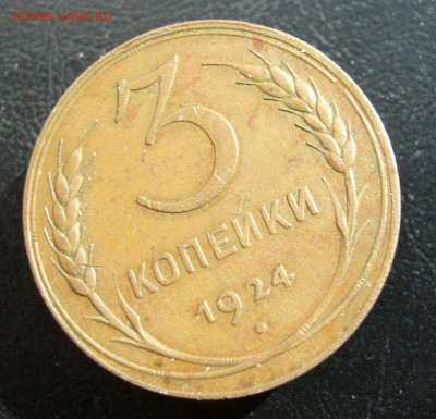 3 копейки 1924 до 12.06. в 22-00 по Мск - P1030822.JPG