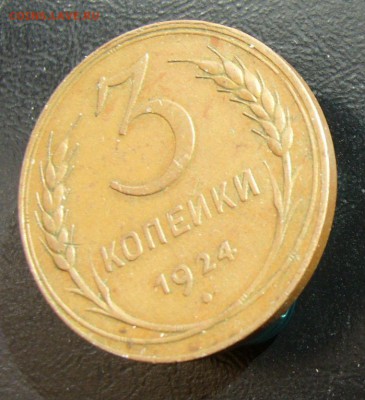 3 копейки 1924 до 12.06. в 22-00 по Мск - P1030824.JPG