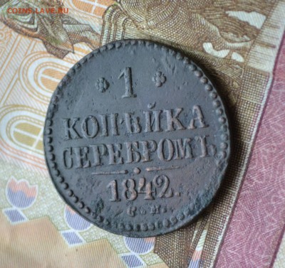 1 копейка 1842 см до 15.06.2017 - 2017-05-23 03-34-06 (2).JPG