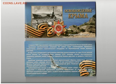 ФИКС!Набор Крым(5р+100р+альбом) до 18.06.2017 22:00 МСК - 13