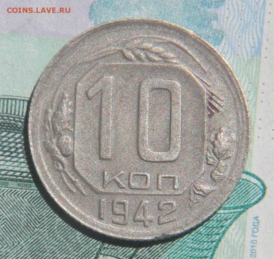 10 копеек 1942г до 13.06.2017г в 22.00 - IMG_2998.JPG