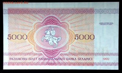 Беларусь 5000 рублей 1992 unc до 17.06.17. 22:00 мск - 2