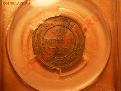 2 копейки 1903г. PCGS MS62BN - 4.JPG