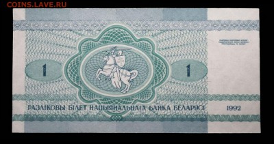 Беларусь 1 рубль 1992 unc до 17.06.17. 22:00 мск - 2