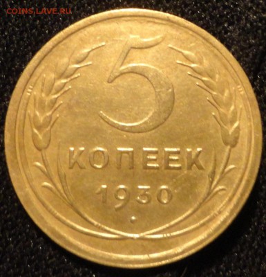 5 и3 коп 1930г -Хорошие - 16.JPG