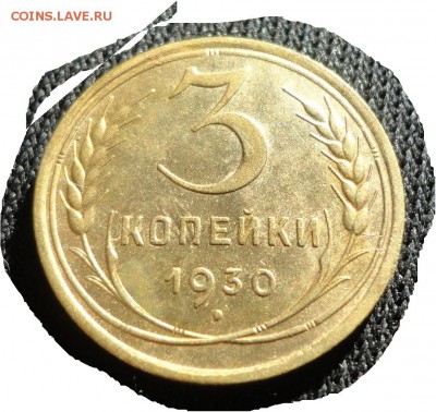 5 и3 коп 1930г -Хорошие - 002.JPG