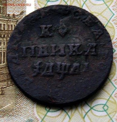 Копейка 1711 года - DSC07445.JPG