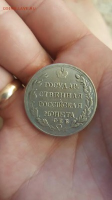 монета петр 1 1 рубль и полтина 1810г - 20170611_120103