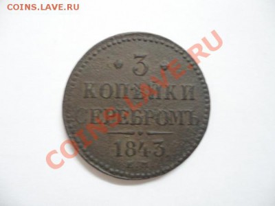 3 копейки серебром 1843 год. - x_d726f18e
