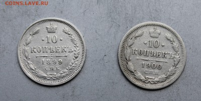 10 копеек 1899 и 1900 год. - IMG_4298.JPG