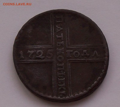 5 копеек 1725 год. - 5 копеек