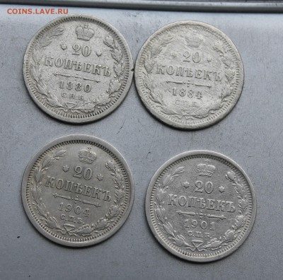 20 копеек 1880,1884,1901,1904гг. - IMG_4311.JPG