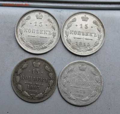 Царский билон 15 копеек 1875,1905,1915,1916гг. - IMG_4316.JPG