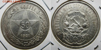 50 копеек 1921 года (П.Л) До 12.06 в 22-00МСК - 50-21